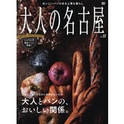 大人の名古屋 vol.57 特集：大人とパンの、おいしい関係。（ムック）（CEメディアハウス） [電子書籍]