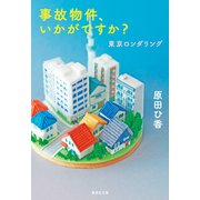 事故物件、いかがですか？ 東京ロンダリング（集英社） [電子書籍]