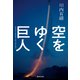 空をゆく巨人（集英社） [電子書籍]
