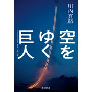 空をゆく巨人（集英社） [電子書籍]