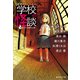 短編アンソロジー 学校の怪談（集英社） [電子書籍]
