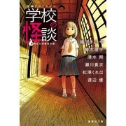 短編アンソロジー 学校の怪談（集英社） [電子書籍]