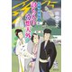討ち入り奇想天外 元禄八犬伝 五（集英社） [電子書籍]