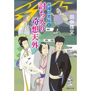 討ち入り奇想天外 元禄八犬伝 五（集英社） [電子書籍]