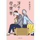 冴子の母娘草（集英社） [電子書籍]