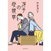 冴子の母娘草（集英社） [電子書籍]