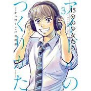 15分の少女たち -アイドルのつくりかた- 3（小学館） [電子書籍]
