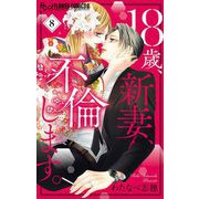 18歳、新妻、不倫します。 8（小学館） [電子書籍]