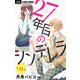 27年目のシンデレラ～アラサーなのに男子高校生にプロポーズされるなんて～ 【マイクロ】 21（小学館） [電子書籍]