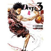 Deep3 4（小学館） [電子書籍]