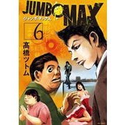 JUMBO MAX～ハイパーED薬密造人～ 6（小学館） [電子書籍]