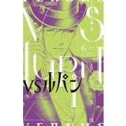 VSルパン 6（小学館） [電子書籍]