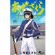 あおざくら 防衛大学校物語 25（小学館） [電子書籍]