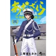 あおざくら 防衛大学校物語 25（小学館） [電子書籍]