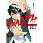 ウェルベルム-言葉の戦争- 1（小学館） [電子書籍]
