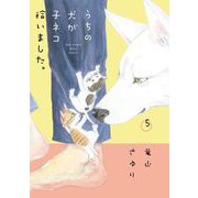 うちの犬が子ネコ拾いました。 5（小学館） [電子書籍]