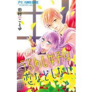 うらめし女子は恋などしない【マイクロ】 9（小学館） [電子書籍]