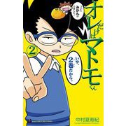 オレだけはマトモくん 2（小学館） [電子書籍]