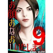 お顔おなおしいたします。～美の請負人・整形Dr.アイラ～ 9（小学館） [電子書籍]