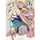 かけこみ！シェアハウス 2（小学館） [電子書籍]