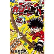 カシバトル 1（小学館） [電子書籍]