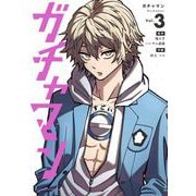 ガチャマン 3（小学館） [電子書籍]