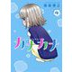 カナカナ 4（小学館） [電子書籍]