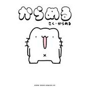 からめる 1（小学館） [電子書籍]