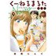 くーねるまるた ぬーぼ 9（小学館） [電子書籍]