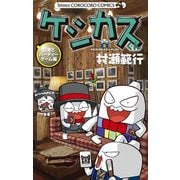ケシカスくん 白熱！！パーティーゲーム編（小学館） [電子書籍]