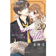 コーヒー＆バニラ 20（小学館） [電子書籍]