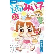 こっちむいて！みい子 36（小学館） [電子書籍]