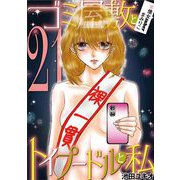 ゴミ屋敷とトイプードルと私 ♯億女tuberまみりこ21（小学館） [電子書籍]