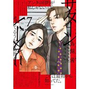 サターンリターン 7（小学館） [電子書籍]