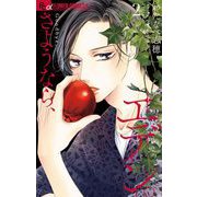 さようなら、エデン。 2（小学館） [電子書籍]