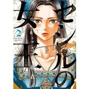 セシルの女王 2（小学館） [電子書籍]