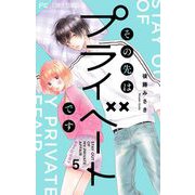 その先はプライベートです 5（小学館） [電子書籍]
