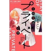 その先はプライベートです 6（小学館） [電子書籍]