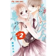 それは大人の事情です 2（小学館） [電子書籍]