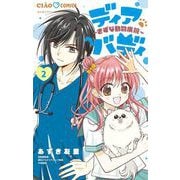 ディアバディ～きずな動物病院～ 2（小学館） [電子書籍]