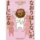 なおりはしないが、ましになる 2（小学館） [電子書籍]