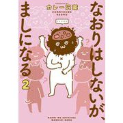 なおりはしないが、ましになる 2（小学館） [電子書籍]