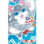 ねこ、はじめました 10（小学館） [電子書籍]