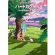 ハートカクテル ミュージック＆クルーズ サンセット（小学館） [電子書籍]