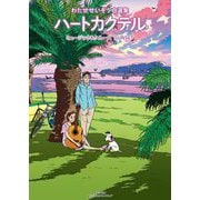 ハートカクテル ミュージック＆クルーズ サンセット（小学館） [電子書籍]