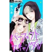パーフェクトスキャンダル～ワケありな僕ら～【マイクロ】 33（小学館） [電子書籍]