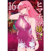 ヒマチの嬢王 16（小学館） [電子書籍]
