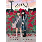 フォビア 2（小学館） [電子書籍]