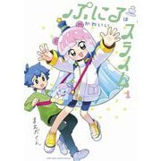 ぷにるはかわいいスライム 1【電子版限定特典つき】（小学館） [電子書籍]
