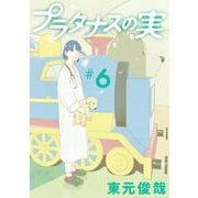 プラタナスの実 6（小学館） [電子書籍]